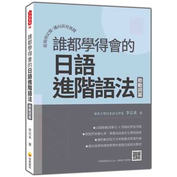 誰都學得會的日語進階語法——助動詞篇：從規則記憶，邁向語用實踐