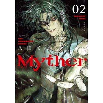 Myther（２）【首刷限定版】