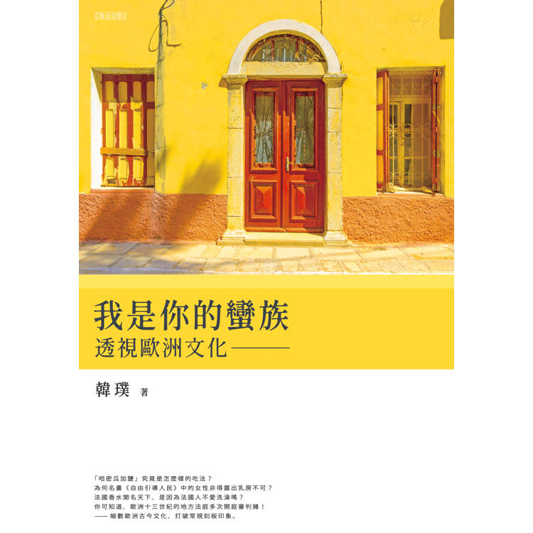 我是你的蠻族:透視歐洲文化 我是你的蠻族:透視歐洲文化