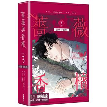薔薇與香檳（３）【特裝版】
