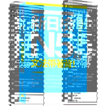 新日檢N5文法帶著背！新版（隨書附日籍名師親錄標準日語朗讀音檔QR Code）