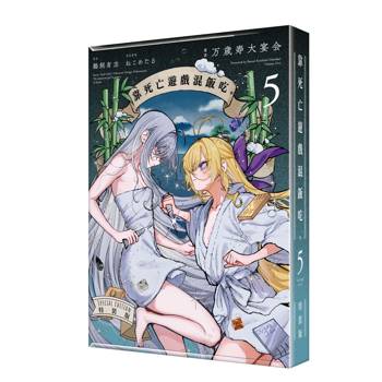 靠死亡遊戲混飯吃。（５）漫畫【特裝版】