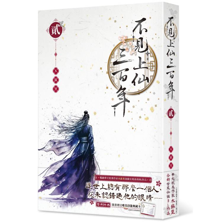 不見上仙三百年（２）