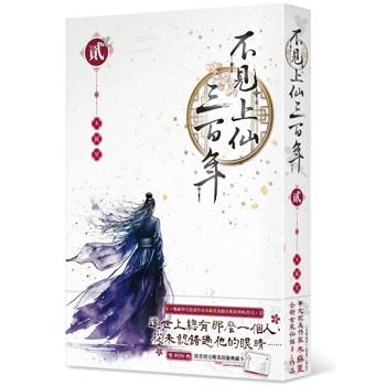 不見上仙三百年（２）