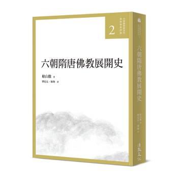 六朝隋唐佛教展開史