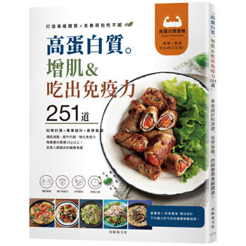 高蛋白質。增肌＆吃出免疫力251道！專家設計的食譜，易學易做，控制餐費兼顧健康！