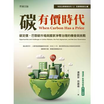 碳有價時代：碳定價、巴黎碳市場與國家淨零治理的機會與挑戰