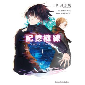 【電子書】記憶縫線YOUR FORMA （1）
