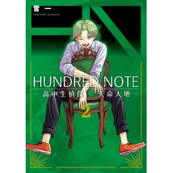 HUNDRED NOTE－高中生偵探 天命大地－（２）