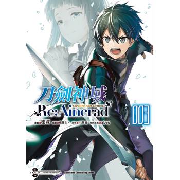 【電子書】Sword Art Online刀劍神域 Re:Aincrad （3）