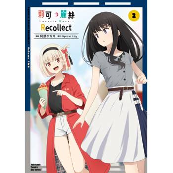 Lycoris Recoil 莉可麗絲 Recollect（２）