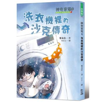 神奇家電1 洗衣機裡的沙克傳奇