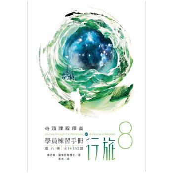 學員練習手冊行旅 第八冊