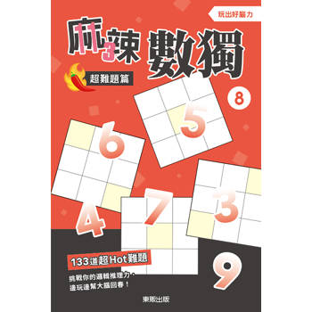 麻辣數獨超難題篇８