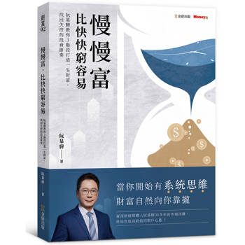 慢慢富，比快快窮容易：阮慕驊教你3階段打造一生財富，找回失控的投資節奏