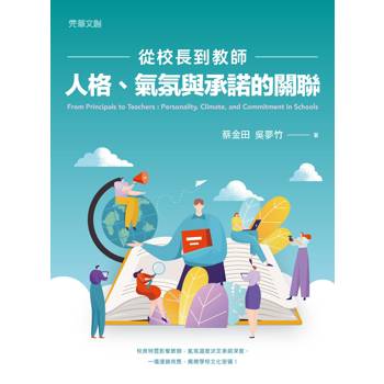 從校長到教師：人格、氣氛與承諾的關聯