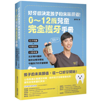 好牙齒決定孩子的未來顏值！0～12歲兒童完全護牙手冊：乳牙照護×科學防蛀×口腔保健，兒牙專科醫師陪您從懷孕開始守護孩子的牙齒健康