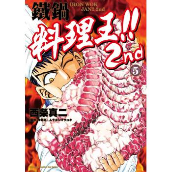 鐵鍋料理王!! 2nd（５）