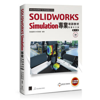 SOLIDWORKS Simulation專業培訓教材〈繁體中文版〉(第三版)