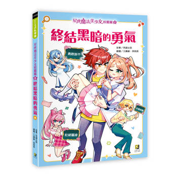 星座魔法美少女校園篇(2) 終結黑暗的勇氣