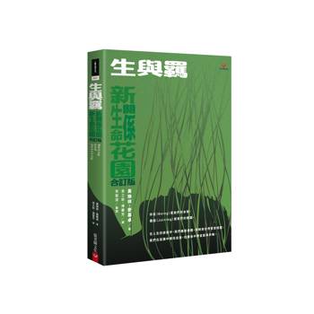生與羈：新生命花園、新關係花園合訂版