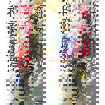 楠木邸的神明庭院（１）