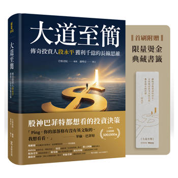 大道至簡：傳奇投資人段永平獲利千億的長線思維