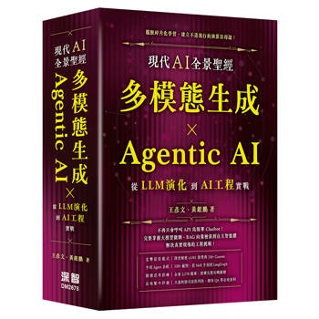 現代 AI 全景聖經：多模態生成 × Agentic AI，從 LLM 演化到 AI 工程實戰