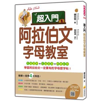 超入門阿拉伯文字母教室（隨書附標準阿拉伯語發音＋朗讀音檔QR Code）