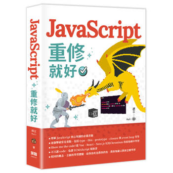 JavaScript 重修就好