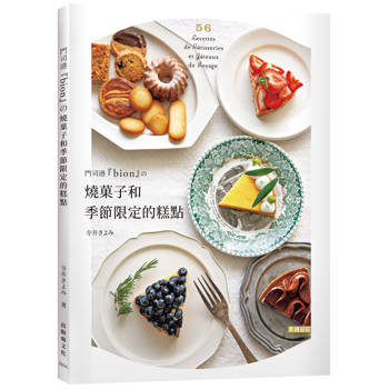 門司港『bion』的燒果子季節限定的糕點：單純樸實的法式糕點， 人大大的驚艷！味道讓人大大的驚艷！