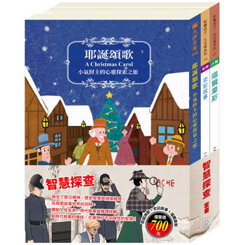 智慧探查 套書（耶誕頌歌＋史記故事＋福爾摩斯）