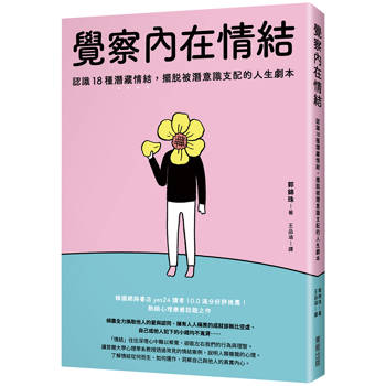 覺察內在情結：認識18種潛藏情結，擺脫被潛意識支配的人生劇本