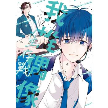 我推偶像生存戰（２）