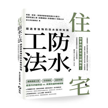 住宅防水工法：錯過會後悔的防水裝修知識