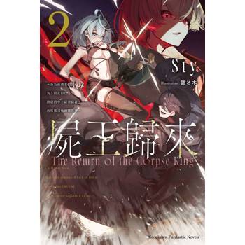 屍王歸來～身為前勇者的我，為了阻止自己創建的中二祕密結社，再度被召喚到異世界～（２）