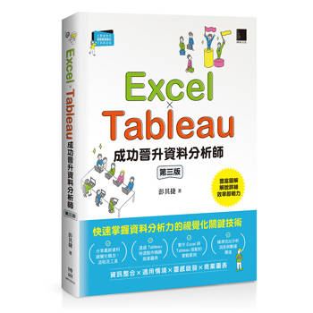 Excel × Tableau成功晉升資料分析師(第三版)