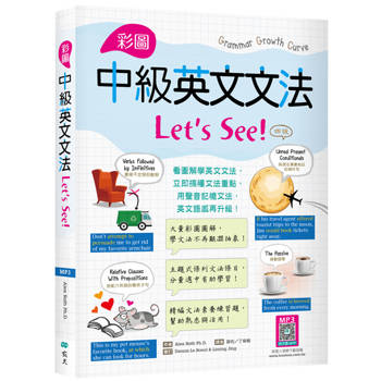 彩圖中級英文文法Lets See!【四版】（16K＋解答別冊+寂天雲隨身聽APP）