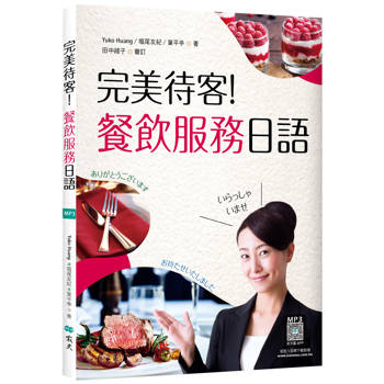 完美待客！餐飲服務日語（16K彩圖＋寂天雲隨身聽APP）