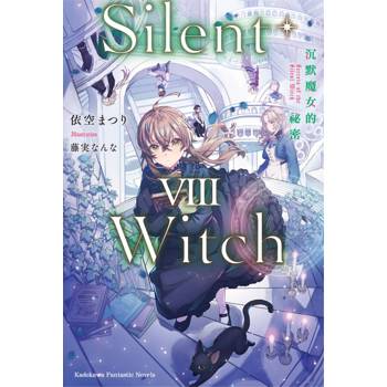 Silent Witch（８）沉默魔女的祕密