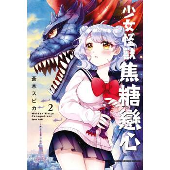少女怪獸焦糖戀心（２）