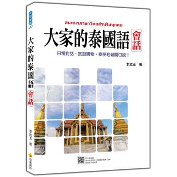 大家的泰國語 會話