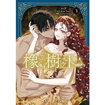 橡樹之下（３）