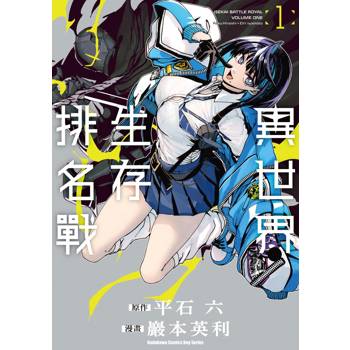 異世界生存排名戰（１）