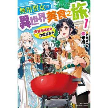 無用聖女的異世界美食之旅 憑藉隱藏技能召喚露營車（１）