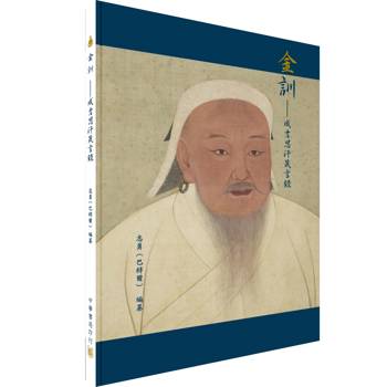 金訓：成吉思汗箴言錄（拆封不可退）