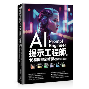 AI提示工程師的16堂關鍵必修課(第三版)：Copilot應用x精準提問x優化提示x有效查詢x文字生成xAI繪圖