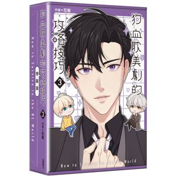 狗血耽美劇的攻略技巧（３）完特裝版