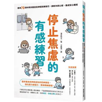 停止焦慮的有感練習：善用70項科學多重迷走神經小技巧，調校內耗心態、養成安心體質