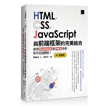 HTML/CSS/JavaScript與前端框架的完美結合：使用Bootstrap與PWA技術，新手從這開始！(AI加強版)